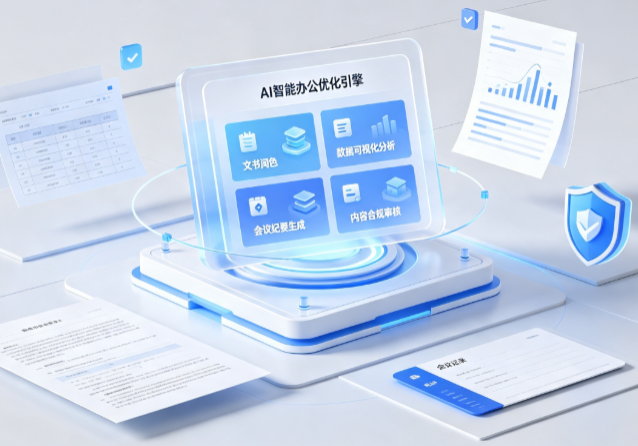 永福县AI重构现代办公体系 智能优化引擎助力企业轻量化高效运营