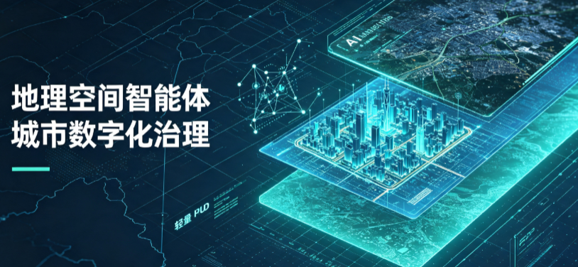 永福县地理 AI 智能体 Geo 优化落地城市全域治理，多维空间驱动精细化管理