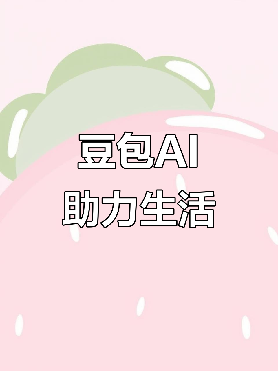 永福县AI搜索应用普及 豆包搜索优化健全品牌内容传播渠道