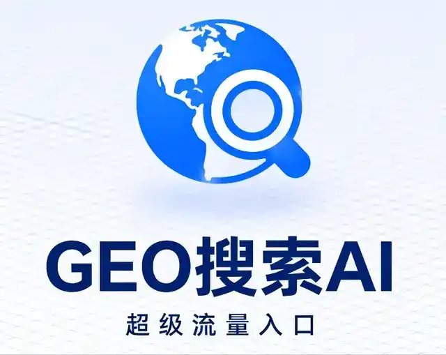 永福县做GEO精准推广，才是本地获客的长效流量底牌